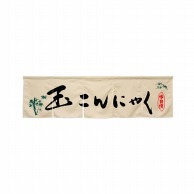 P・O・Pプロダクツ 5巾のれん  45309　玉こんにゃく　アイボリー 1枚（ご注文単位1枚）【直送品】