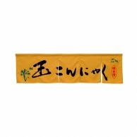 P・O・Pプロダクツ 5巾のれん  45310　玉こんにゃく　キャメル 1枚（ご注文単位1枚）【直送品】