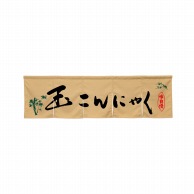 P・O・Pプロダクツ 5巾のれん  45311　玉こんにゃく　ベージュ 1枚（ご注文単位1枚）【直送品】