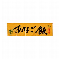 P・O・Pプロダクツ 5巾のれん  45313　あなご飯　イエロー 1枚（ご注文単位1枚）【直送品】