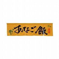 P・O・Pプロダクツ 5巾のれん  45314　あなご飯　キャメル 1枚（ご注文単位1枚）【直送品】