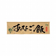 P・O・Pプロダクツ 5巾のれん  45315　あなご飯　ベージュ 1枚（ご注文単位1枚）【直送品】