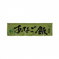 P・O・Pプロダクツ 5巾のれん  45316　あなご飯　モスグリーン 1枚（ご注文単位1枚）【直送品】