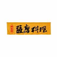 P・O・Pプロダクツ 5巾のれん  45325　薩摩料理　イエロー 1枚（ご注文単位1枚）【直送品】