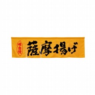 P・O・Pプロダクツ 5巾のれん  45331　薩摩揚げ　イエロー 1枚（ご注文単位1枚）【直送品】