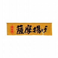 P・O・Pプロダクツ 5巾のれん  45332　薩摩揚げ　キャメル 1枚（ご注文単位1枚）【直送品】