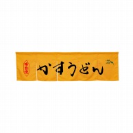 P・O・Pプロダクツ 5巾のれん  45342　かすうどん　イエロー 1枚（ご注文単位1枚）【直送品】