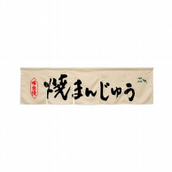 P・O・Pプロダクツ 5巾のれん  45346　焼まんじゅう　アイボリー 1枚（ご注文単位1枚）【直送品】