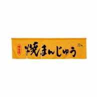 P・O・Pプロダクツ 5巾のれん  45348　焼まんじゅう　イエロー 1枚（ご注文単位1枚）【直送品】