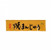 P・O・Pプロダクツ 5巾のれん  45349　焼まんじゅう　キャメル 1枚（ご注文単位1枚）【直送品】