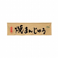 P・O・Pプロダクツ 5巾のれん  45350　焼まんじゅう　ベージュ 1枚（ご注文単位1枚）【直送品】