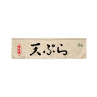 P・O・Pプロダクツ 5巾のれん  45367　天ぷら　アイボリー 1枚（ご注文単位1枚）【直送品】