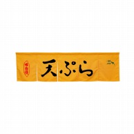 P・O・Pプロダクツ 5巾のれん  45368　天ぷら　イエロー 1枚（ご注文単位1枚）【直送品】