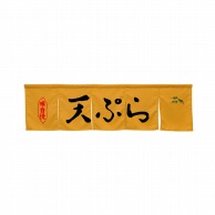 P・O・Pプロダクツ 5巾のれん  45369　天ぷら　キャメル 1枚（ご注文単位1枚）【直送品】