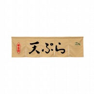 P・O・Pプロダクツ 5巾のれん  45370　天ぷら　ベージュ 1枚（ご注文単位1枚）【直送品】