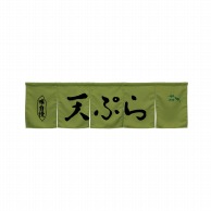 P・O・Pプロダクツ 5巾のれん  45371　天ぷら　モスグリーン 1枚（ご注文単位1枚）【直送品】