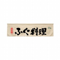 P・O・Pプロダクツ 5巾のれん  45372　ふぐ料理　アイボリー 1枚（ご注文単位1枚）【直送品】