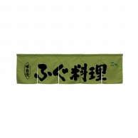 P・O・Pプロダクツ 5巾のれん  45374　ふぐ料理　モスグリーン 1枚（ご注文単位1枚）【直送品】