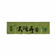 P・O・Pプロダクツ 5巾のれん  45379　大阪寿司　モスグリーン 1枚（ご注文単位1枚）【直送品】