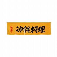 P・O・Pプロダクツ 5巾のれん  45382　沖縄料理　イエロー 1枚（ご注文単位1枚）【直送品】