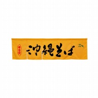 P・O・Pプロダクツ 5巾のれん  45388　沖縄そば　イエロー 1枚（ご注文単位1枚）【直送品】