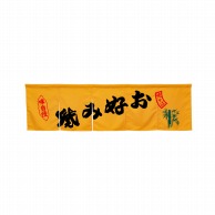 P・O・Pプロダクツ 5巾のれん  45393　焼そばお好み焼　イエロー 1枚（ご注文単位1枚）【直送品】