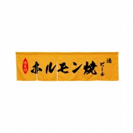 P・O・Pプロダクツ 5巾のれん  45402　ホルモン焼　イエロー 1枚（ご注文単位1枚）【直送品】