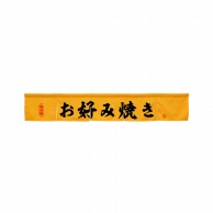 P・O・Pプロダクツ カウンターのれん  45437　お好み焼き　イエロー 1枚（ご注文単位1枚）【直送品】