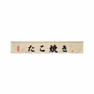 P・O・Pプロダクツ カウンターのれん  45440　たこ焼き　アイボリー 1枚（ご注文単位1枚）【直送品】