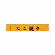 P・O・Pプロダクツ カウンターのれん  45442　たこ焼き　イエロー 1枚（ご注文単位1枚）【直送品】