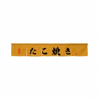 P・O・Pプロダクツ カウンターのれん  45443　たこ焼き　キャメル 1枚（ご注文単位1枚）【直送品】