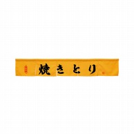 P・O・Pプロダクツ カウンターのれん  45447　焼きとり　イエロー 1枚（ご注文単位1枚）【直送品】