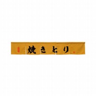 P・O・Pプロダクツ カウンターのれん  45448　焼きとり　キャメル 1枚（ご注文単位1枚）【直送品】