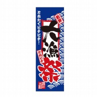 P・O・Pプロダクツ 天吊幕 W600 48002　大漁祭　とれたて 1枚（ご注文単位1枚）【直送品】