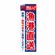 P・O・Pプロダクツ 天吊幕 W600 48005　漁港直送　産地の味 1枚（ご注文単位1枚）【直送品】