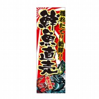 P・O・Pプロダクツ 天吊幕 W600 48006　鮮魚直売　獲れたて 1枚（ご注文単位1枚）【直送品】