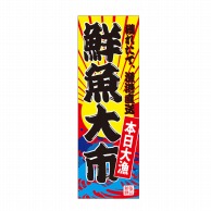 P・O・Pプロダクツ 天吊幕 W600 48012　鮮魚大市　本日大漁 1枚（ご注文単位1枚）【直送品】