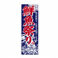 P・O・Pプロダクツ 天吊幕 W600 48015　鮮魚祭り　紺地神輿 1枚（ご注文単位1枚）【直送品】