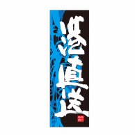 P・O・Pプロダクツ 天吊幕 W600 48016　港直送　黒　波縦 1枚（ご注文単位1枚）【直送品】