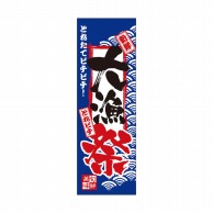 P・O・Pプロダクツ 天吊幕 W450 49002　大漁祭　とれたて 1枚（ご注文単位1枚）【直送品】