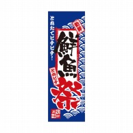 P・O・Pプロダクツ 天吊幕 W450 49003　鮮魚祭　とれたて 1枚（ご注文単位1枚）【直送品】