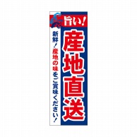 P・O・Pプロダクツ 天吊幕 W450 49004　産地直送　産地の味 1枚（ご注文単位1枚）【直送品】