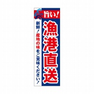 P・O・Pプロダクツ 天吊幕 W450 49005　漁港直送　産地の味 1枚（ご注文単位1枚）【直送品】