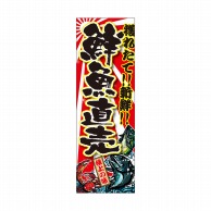 P・O・Pプロダクツ 天吊幕 W450 49006　鮮魚直売　獲れたて 1枚（ご注文単位1枚）【直送品】