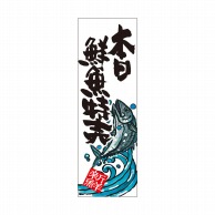 P・O・Pプロダクツ 天吊幕 W450 49009　本日鮮魚特売　白 1枚（ご注文単位1枚）【直送品】