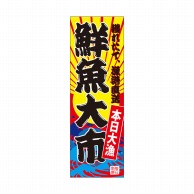 P・O・Pプロダクツ 天吊幕 W450 49012　鮮魚大市　本日大漁 1枚（ご注文単位1枚）【直送品】