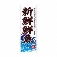 P・O・Pプロダクツ 天吊幕 W450 49013　新鮮鮮魚　白 1枚（ご注文単位1枚）【直送品】