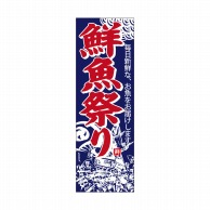 P・O・Pプロダクツ 天吊幕 W450 49015　鮮魚祭り　紺地　神輿 1枚（ご注文単位1枚）【直送品】