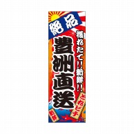 P・O・Pプロダクツ 天吊幕 W450 49020　豊洲直送　とれピチ 1枚（ご注文単位1枚）【直送品】