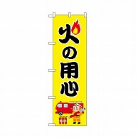 P・O・Pプロダクツ のぼり 火の用心　消防士 52408 1枚（ご注文単位1枚）【直送品】